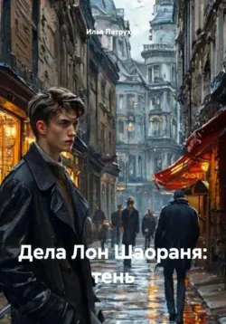 Дела Лон Шаораня: тень, Илья Петрухин Дела Лон Шаораня: тень, Илья Петрухин