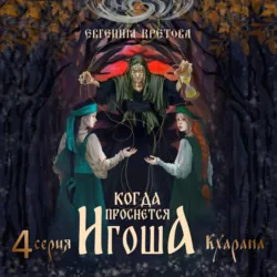 Когда проснется игоша. Серия четвертая. Кхарана - Евгения Кретова