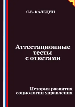 Аттестационные тесты с ответами. История развития социологии управления - Сергей Каледин