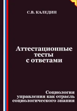 Аттестационные тесты с ответами. Социология управления как отрасль социологического знания - Сергей Каледин