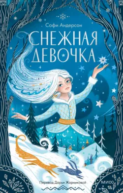 Снежная девочка, аудиокнига . ISDN73176363