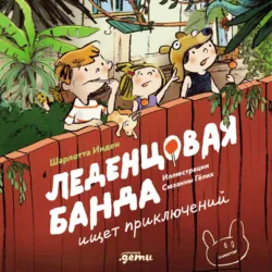 Леденцовая банда ищет приключений - Шарлотта Инден