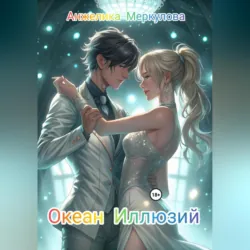 Невинная для некроманта, аудиокнига Арданы Шатз. ISDN71870755