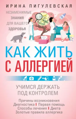 Как жить с аллергией - Ирина Пигулевская