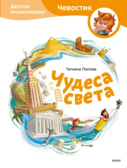 Чудеса света. Детская энциклопедия - Татьяна Попова