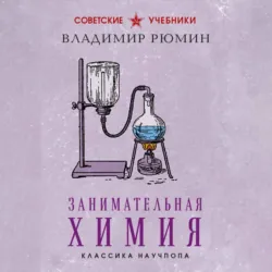 Занимательная химия. Лучшие советские учебники - Владимир Рюмин