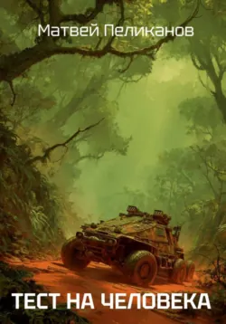 Тест на человека, Матвей Пеликанов Тест на человека, Матвей Пеликанов