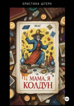 Мама, я колдун! Или руководство по магической катастрофе, Кристина Штерн Мама, я колдун! Или руководство по магической катастрофе, Кристина Штерн