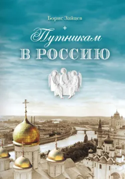 Путникам в Россию, Борис Зайцев Путникам в Россию, Борис Зайцев