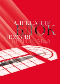 Александр Блок. Поэзия. Невидимка - Александр Блок