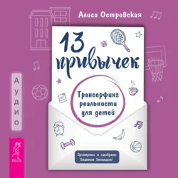 13 привычек. Трансерфинг реальности для детей - Алиса Островская