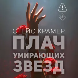 Плач умирающих звёзд - Стейс Крамер