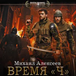 Время «Ч» - Михаил Алексеев