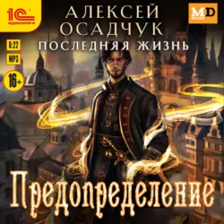 Последняя жизнь. Предопределение - Алексей Осадчук