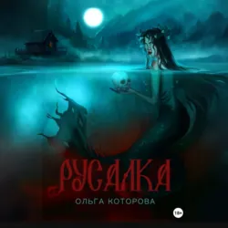 Русалка - Ольга Которова