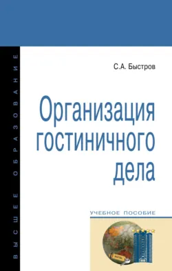 Организация гостиничного дела, Сергей Быстров