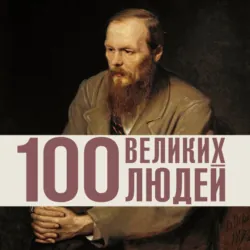 100 великих людей - Авторский Коллектив