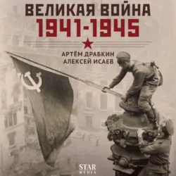 Великая война. 1941–1945 - Артем Драбкин