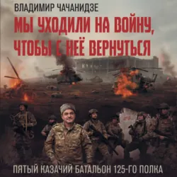 Мы уходили на войну, чтобы с неё вернуться - Владимир Чачанидзе