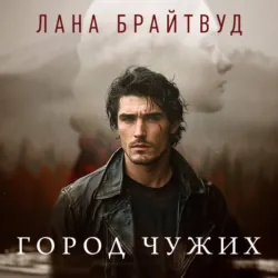 Город чужих - Лана Брайтвуд