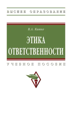 Этика воинской деятельности. (Бакалавриат, Магистратура, Специалитет). Учебник., аудиокнига Валерия Лукича Кореня. ISDN72195556