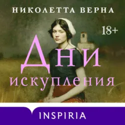 Дни искупления - Николетта Верна