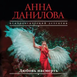 Любовь насмерть - Анна Данилова