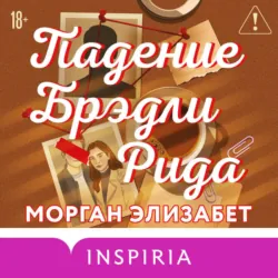 Падение Брэдли Рида - Морган Элизабет