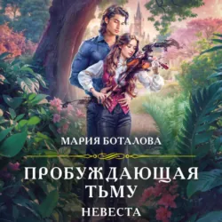 Пробуждающая тьму. Невеста - Мария Боталова