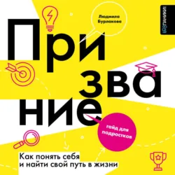 Призвание. Как понять себя и найти свой путь в жизни. Гайд для подростков - Людмила Бурлакова