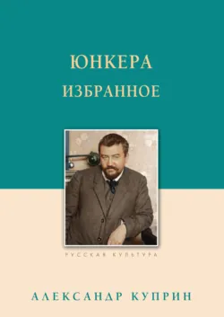 Юнкера. Избранное - Александр Куприн