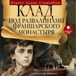Клад под развалинами Франшарского монастыря - Роберт Льюис Стивенсон