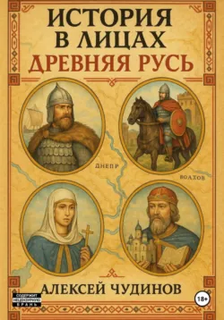 История в лицах. Древняя Русь, Алексей Чудинов