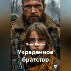 Украденное братство - Павел Гнесюк