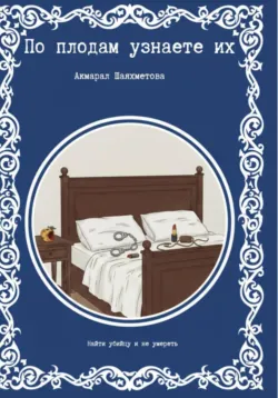 Коллекция страхов прет-а-порте, аудиокнига Анны и Сергея Литвиновых. ISDN152856