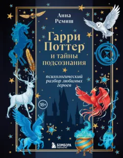 Гарри Поттер и тайны подсознания. Психологический разбор любимых героев - Анна Ремиш