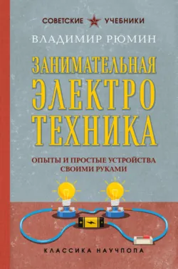 Занимательная химия. Лучшие советские учебники, аудиокнига . ISDN72721396