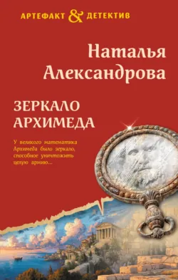 Зеркало Архимеда - Наталья Александрова