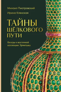 Прогулки по музеям с Ириной Кленской: Семь вечеров в Третьяковской галерее, аудиокнига . ISDN71433382