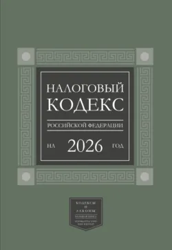 Налоговый кодекс Российской Федерации на 2026 год (1-я и 2-я части). Большой формат - Нормативные правовые акты