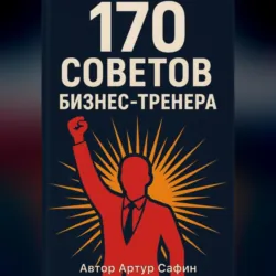 170 советов бизнес-тренера - Артур Сафин