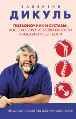 Позвоночник и суставы. Восстановление подвижности и избавление от боли - Валентин Дикуль