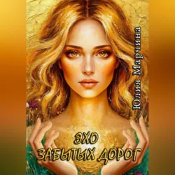 Эхо забытых дорог - Юлия Марчина
