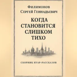 Когда становится слишком тихо - Сергей Филимонов