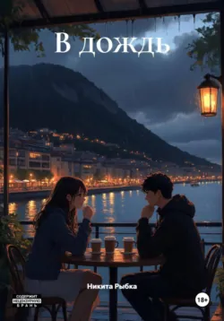 Никита Рыбка - В дождь