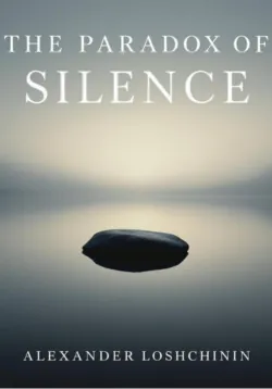 Александр Лощинин - Парадокс тишины