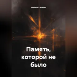 Память, которой не было - Vladislav Lebedev
