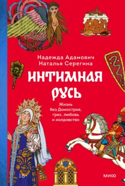 Интимная Русь, аудиокнига . ISDN72717469