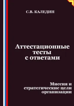 Аттестационные тесты с ответами. Миссия и стратегические цели организации - Сергей Каледин