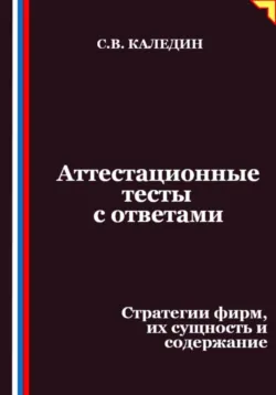 Аттестационные тесты с ответами. Стратегии фирм, их сущность и содержание - Сергей Каледин